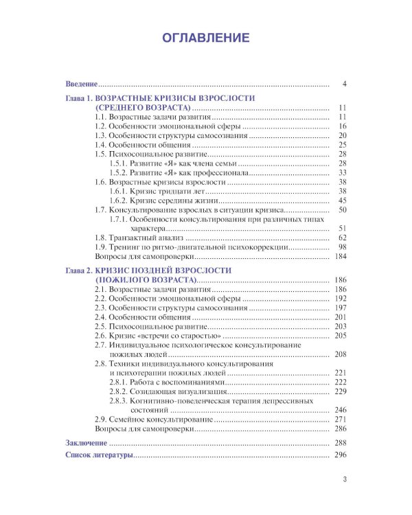 Возрастные кризисы среднего и пожилого возраста: Учебное пособие