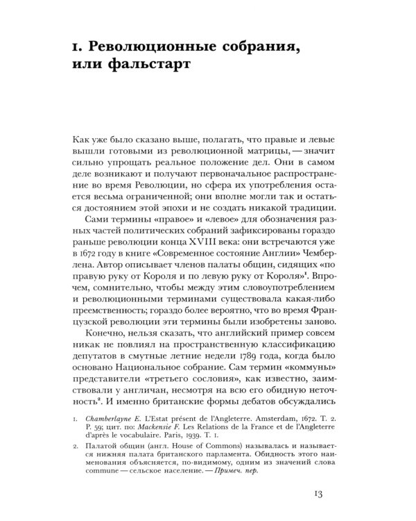 Правые и левые: история и судьба