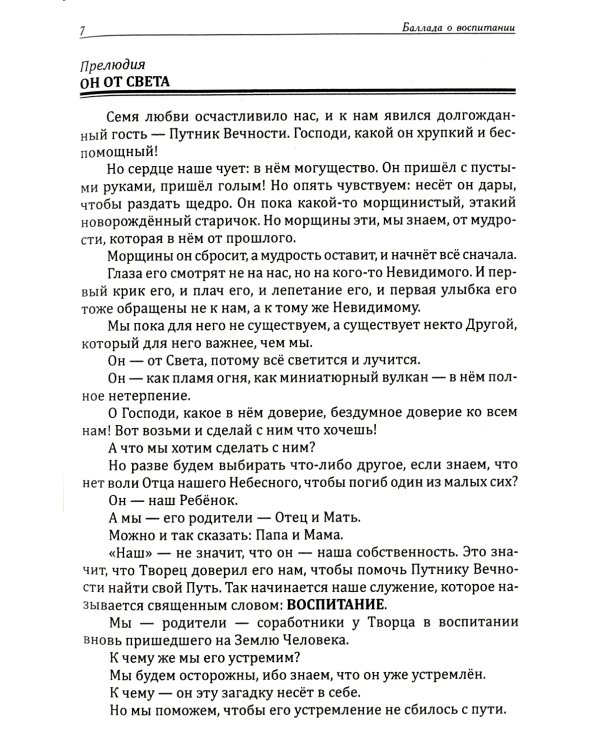 Искусство семейного воспитания. Педагогическое эссе. 7-е изд