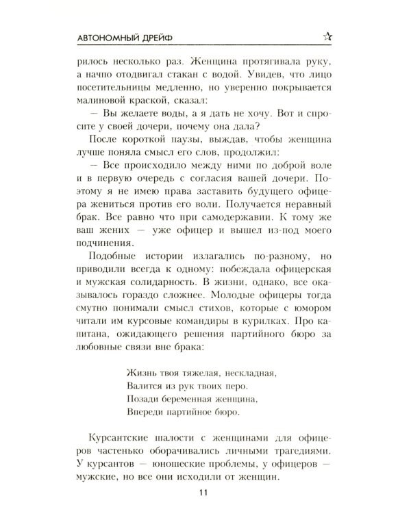 Автономный дрейф: роман