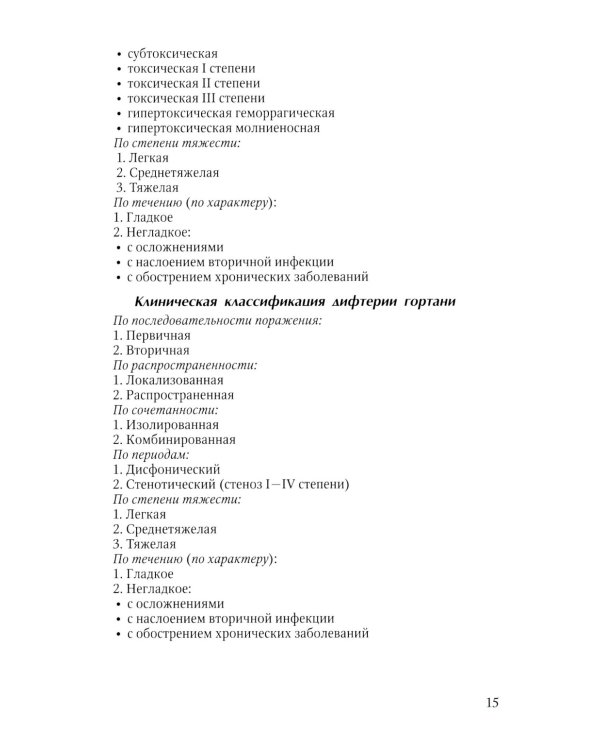 Диагностика и лечение детских инфекций: справочник. 2-е изд., испр.и доп