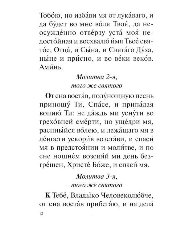 Православный молитвослов с совмещеными канонами: крупным шрифтом