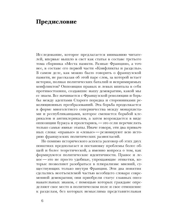 Правые и левые: история и судьба