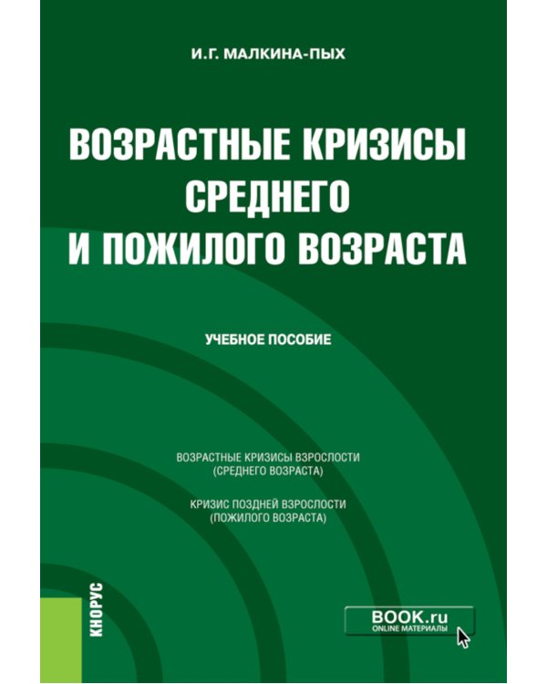 Возрастные кризисы среднего и пожилого возраста: Учебное пособие