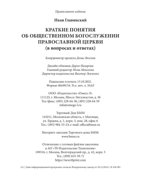 Краткие понятия об общественном богослужении Православной Церкви (в вопросах и ответах) (репринтное изд.)