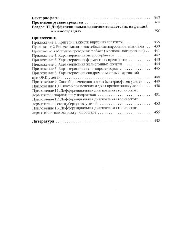 Диагностика и лечение детских инфекций: справочник. 2-е изд., испр.и доп