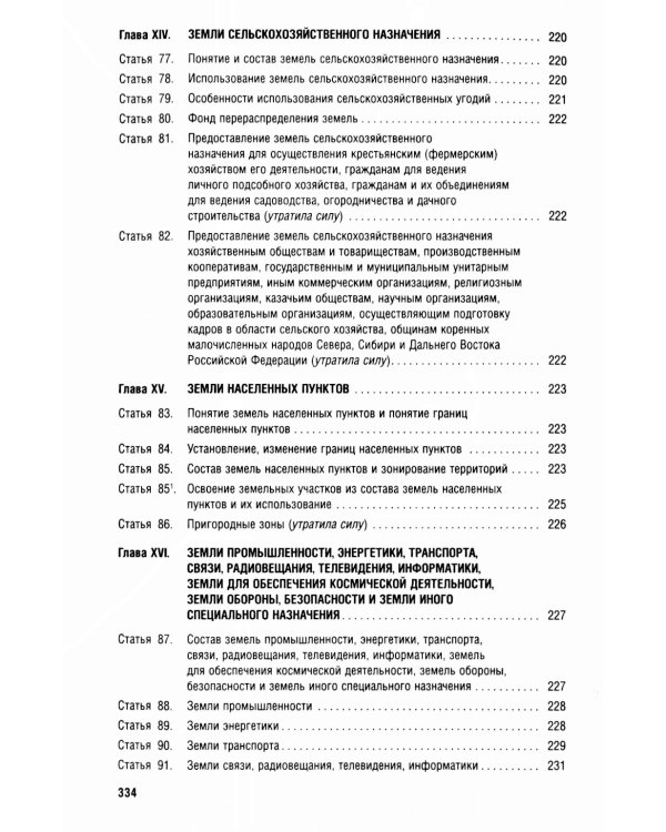 Земельный кодекс РФ (по сост. на 25.09.24 + путеводитель по судебной практике и сравнительная таблица последних изменений)
