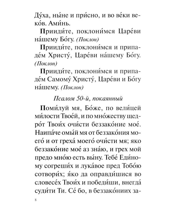 Православный молитвослов с совмещеными канонами: крупным шрифтом