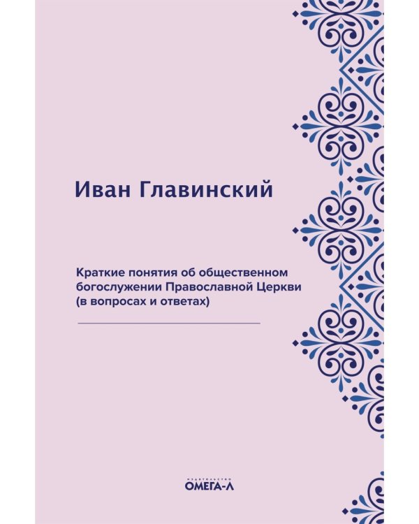 Краткие понятия об общественном богослужении Православной Церкви (в вопросах и ответах) (репринтное изд.)