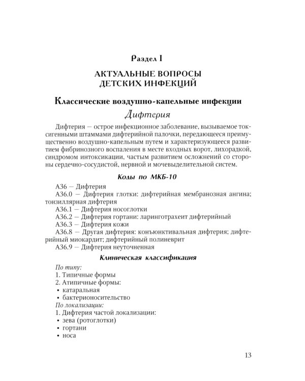 Диагностика и лечение детских инфекций: справочник. 2-е изд., испр.и доп
