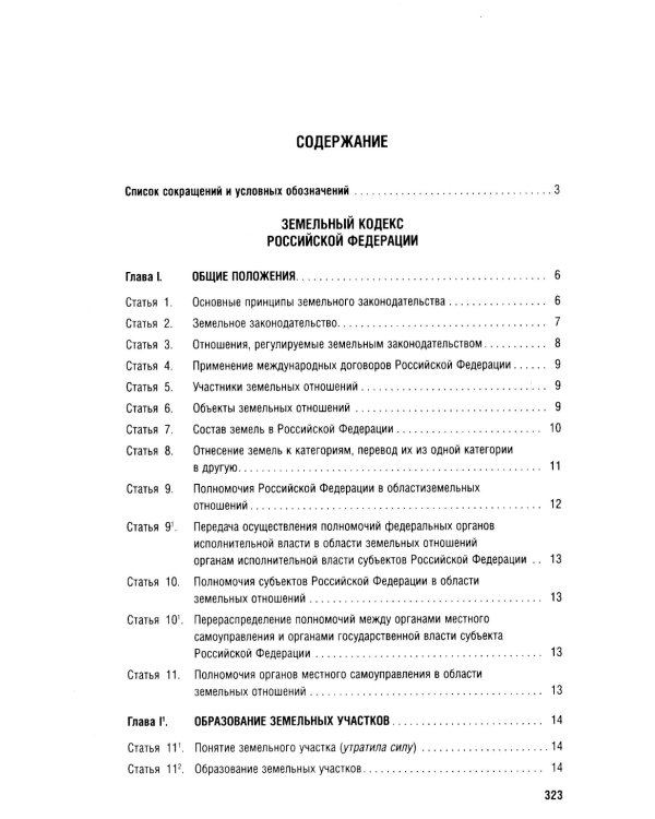 Земельный кодекс РФ (по сост. на 25.09.24 + путеводитель по судебной практике и сравнительная таблица последних изменений)