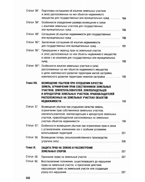 Земельный кодекс РФ (по сост. на 25.09.24 + путеводитель по судебной практике и сравнительная таблица последних изменений)