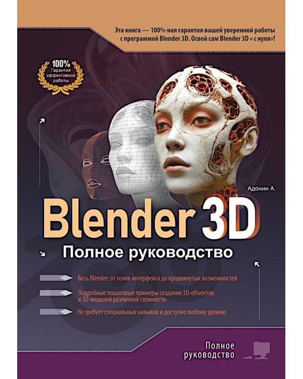 Blender 3D. Полное руководство
