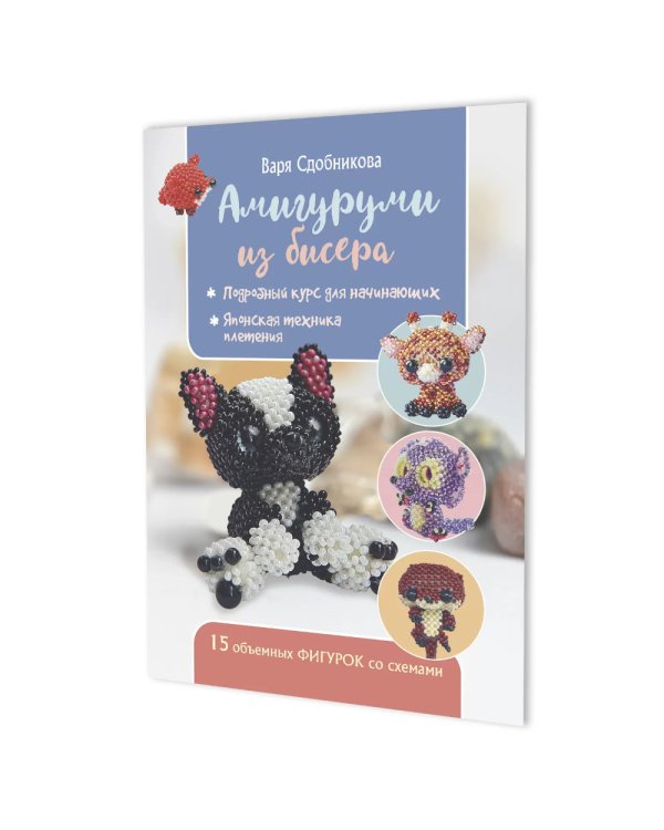 Амигуруми из бисера:15 объемных фигурок со схемами (обложка с бульдогом)