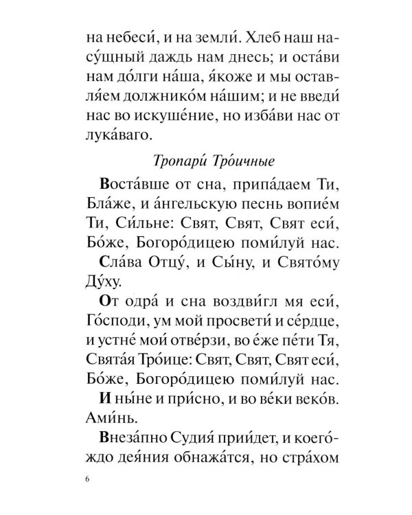 Православный молитвослов с совмещеными канонами: крупным шрифтом