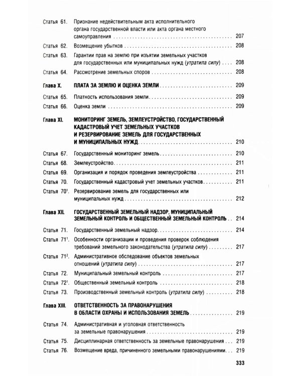 Земельный кодекс РФ (по сост. на 25.09.24 + путеводитель по судебной практике и сравнительная таблица последних изменений)