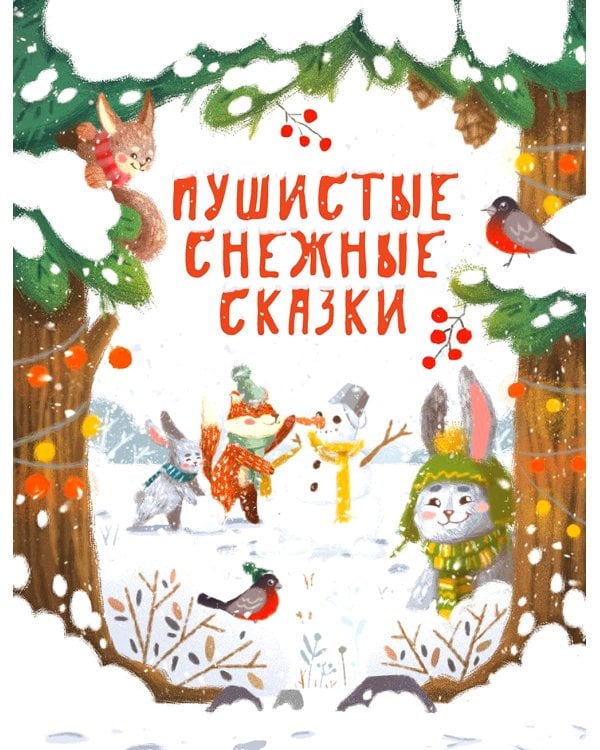 Пушистые снежные сказки