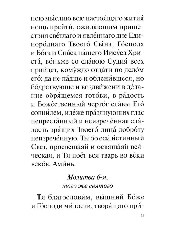 Православный молитвослов с совмещеными канонами: крупным шрифтом