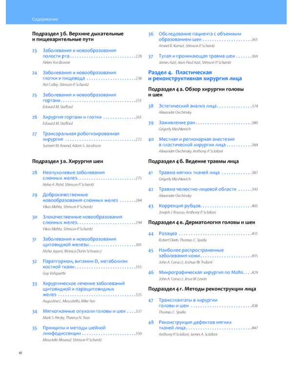 Общая оториноларингология - Хирургия головы и шеи. В 2 т