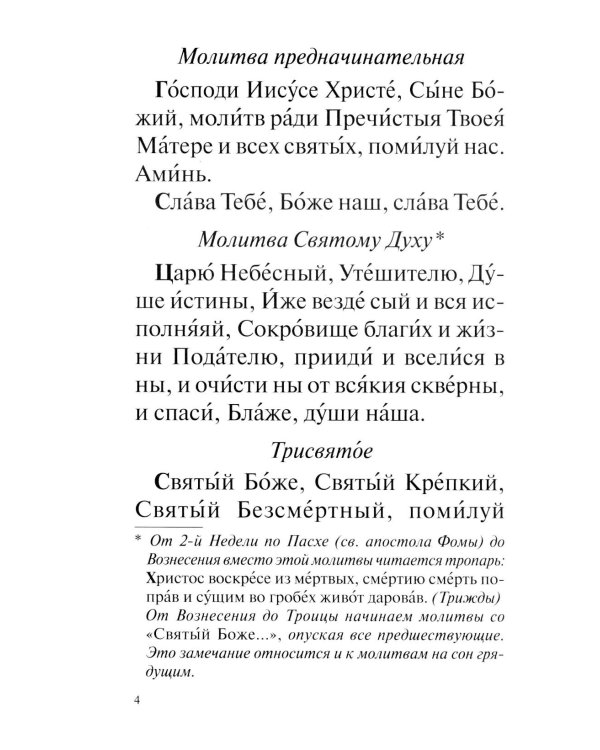 Православный молитвослов с совмещеными канонами: крупным шрифтом