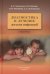 Диагностика и лечение детских инфекций: справочник. 2-е изд., испр.и доп
