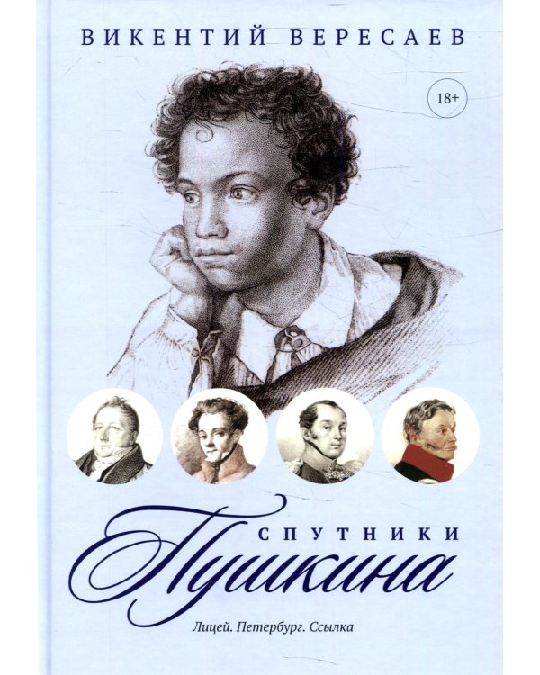 Спутники Пушкина. Лицей. Петербург. Ссылка