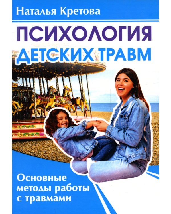 Психология детских травм. Основные методы работы с травмами