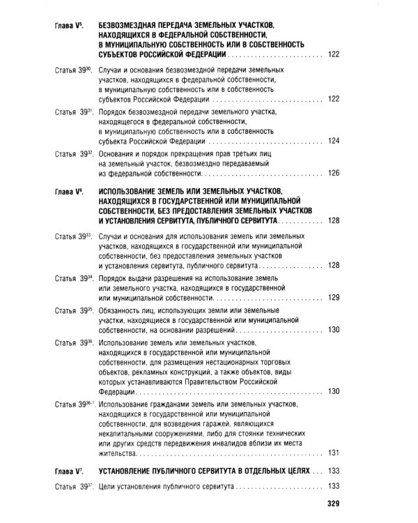 Земельный кодекс РФ (по сост. на 25.09.24 + путеводитель по судебной практике и сравнительная таблица последних изменений)