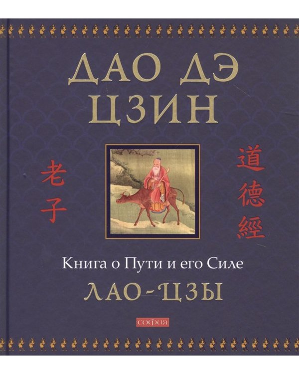 Дао дэ цзин: Книга о Пути и его Силе