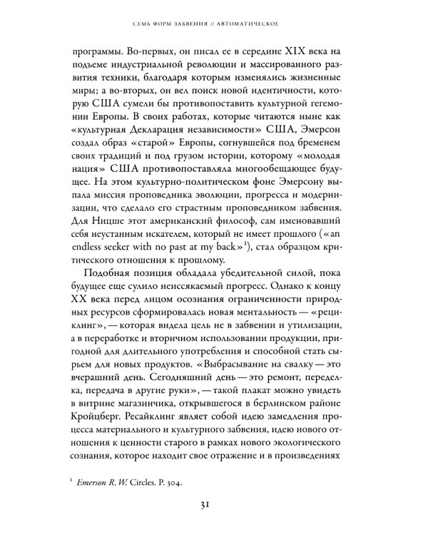 Забвение истории — одержимость историей