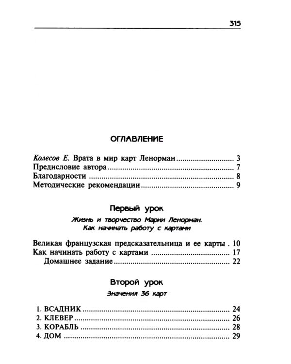 Уроки предсказания с Марией Ленорман. 21-е изд