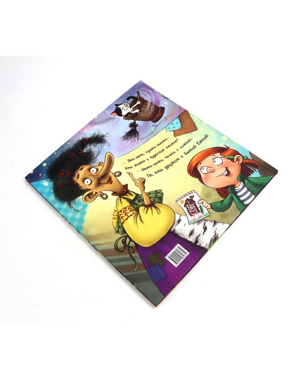 Про Бабку Ежку и всех понемножку; Жили-были дети (комплект из 2-х книг)