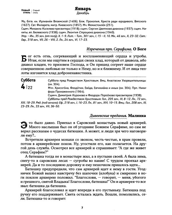 Земной ангел: преподобный Серафим Саровский: Православный календарь 2025