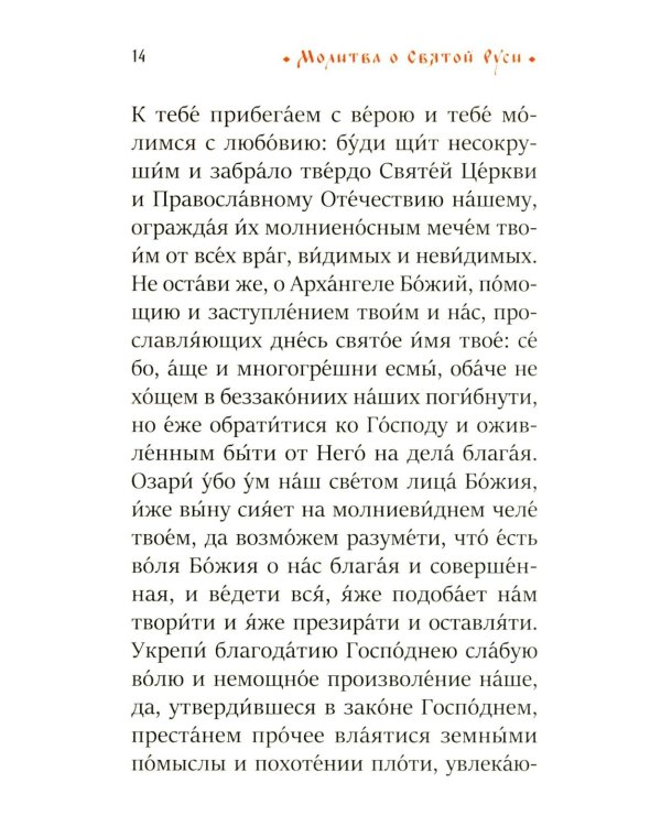 Молитва о Святой Руси: православный молитвослов