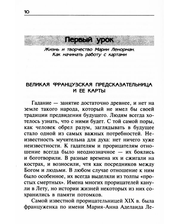 Уроки предсказания с Марией Ленорман. 21-е изд