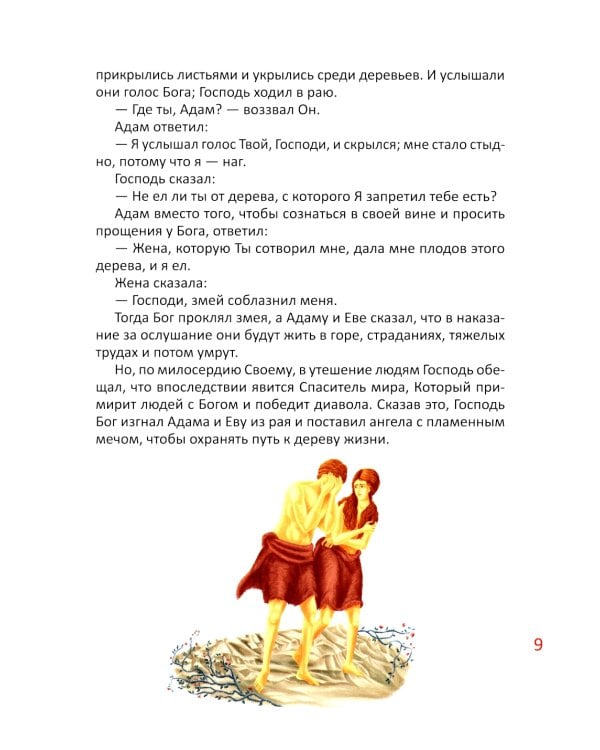 Библия для детей. В изложении княгини М.А. Львовой