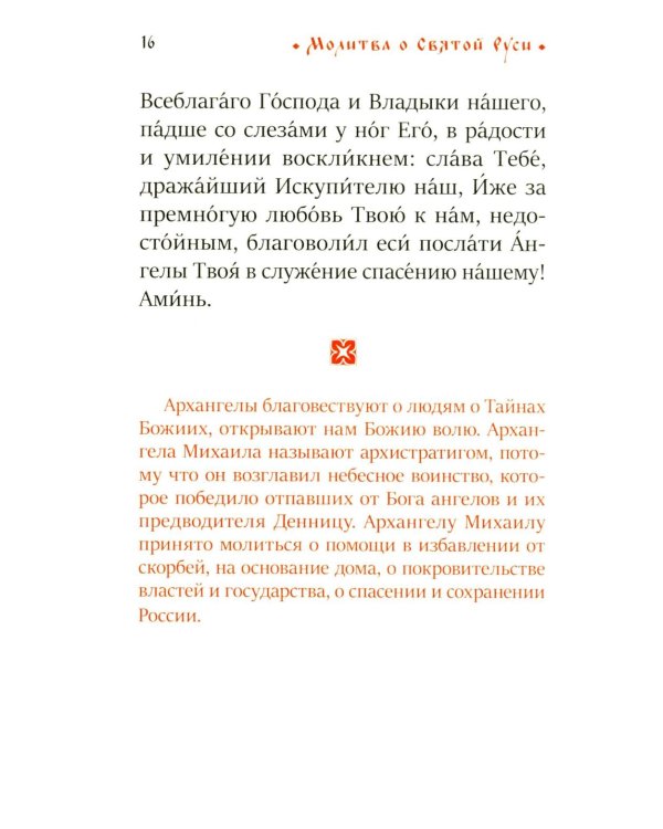 Молитва о Святой Руси: православный молитвослов