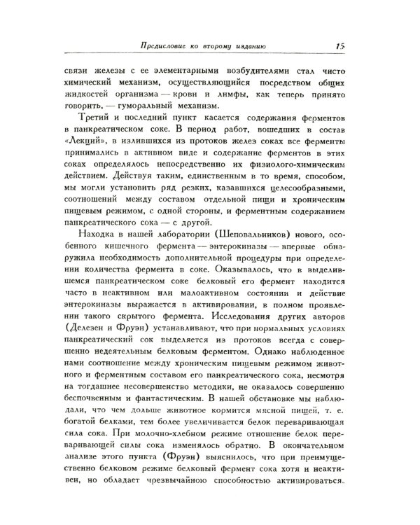 Лекции о работе главных пищеварительных желез (№74.)