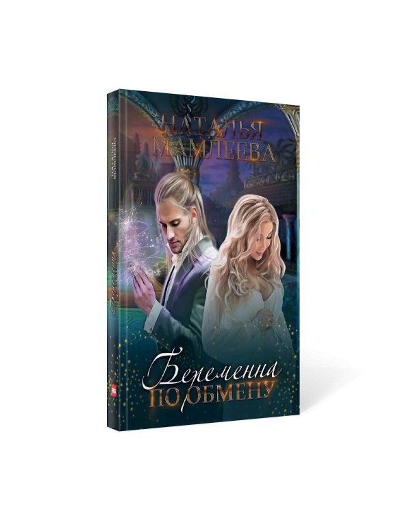 Беременна по обмену