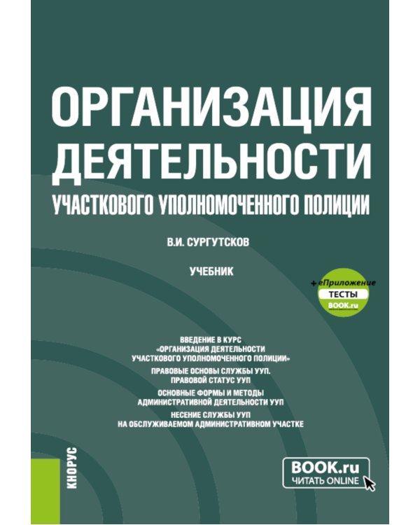 Организация деятельности участкового уполномоченного полиции: Учебник