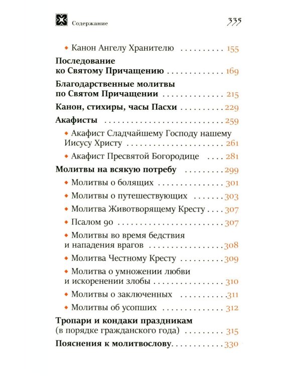 Молитва о Святой Руси: православный молитвослов