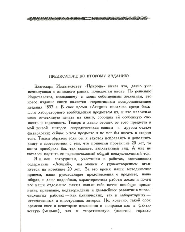 Лекции о работе главных пищеварительных желез (№74.)