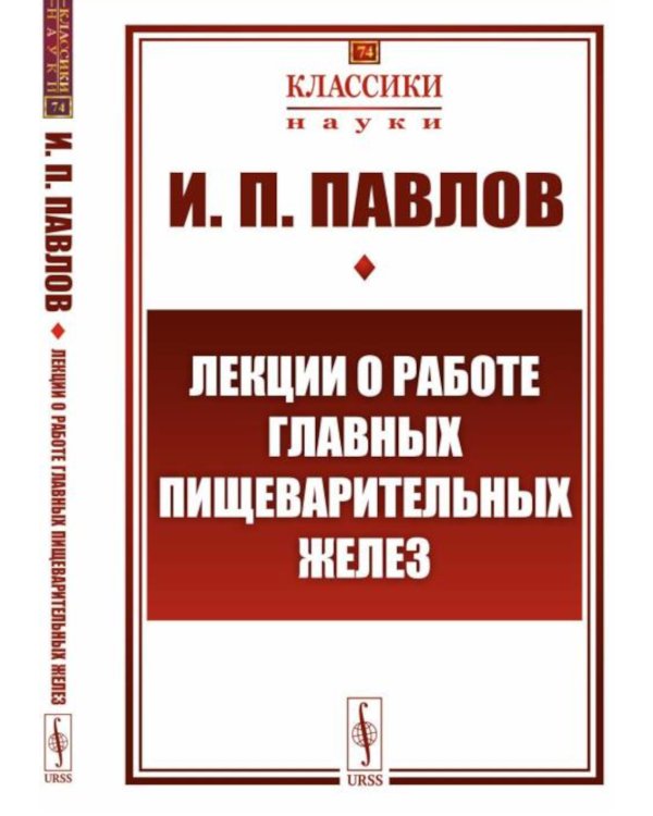 Лекции о работе главных пищеварительных желез (№74.)