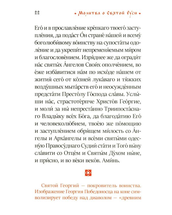 Молитва о Святой Руси: православный молитвослов