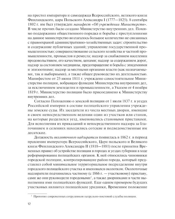 Организация деятельности участкового уполномоченного полиции: Учебник