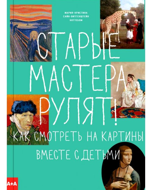 Старые мастера рулят! Как смотреть на картины вместе с детьми