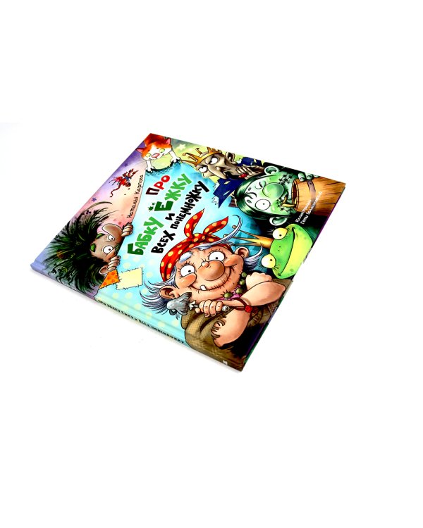 Про Бабку Ежку и всех понемножку; Жили-были дети (комплект из 2-х книг)