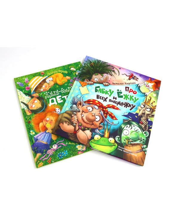 Про Бабку Ежку и всех понемножку; Жили-были дети (комплект из 2-х книг)