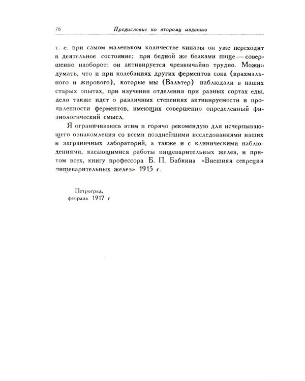 Лекции о работе главных пищеварительных желез (№74.)