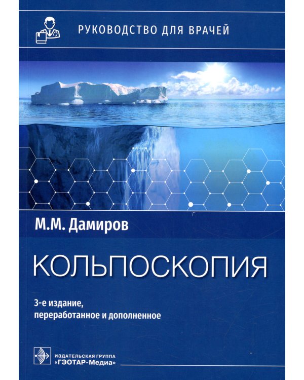 Кольпоскопия: руководство для врачей. 3-е изд., перераб. и доп